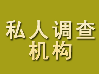 湖北私人调查机构